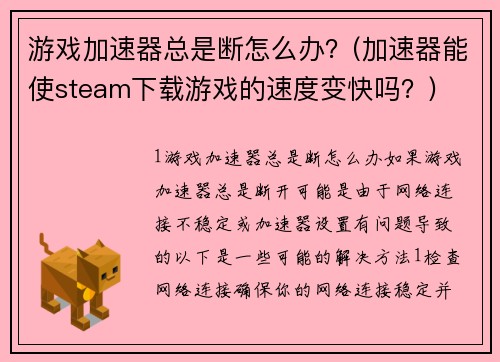 游戏加速器总是断怎么办？(加速器能使steam下载游戏的速度变快吗？)